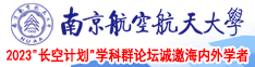 五十路好吊操南京航空航天大学2023“长空计划”学科群论坛诚邀海内外学者