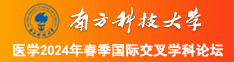 啊啊啊好想要快操快点视频南方科技大学医学2024年春季国际交叉学科论坛